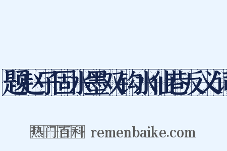 题赵子固水墨双钩水仙巷反义词是什么意思的图片